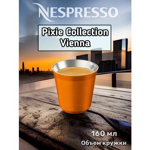 Кружка Nespresso, Pixie Collection Vienna, 160 мл