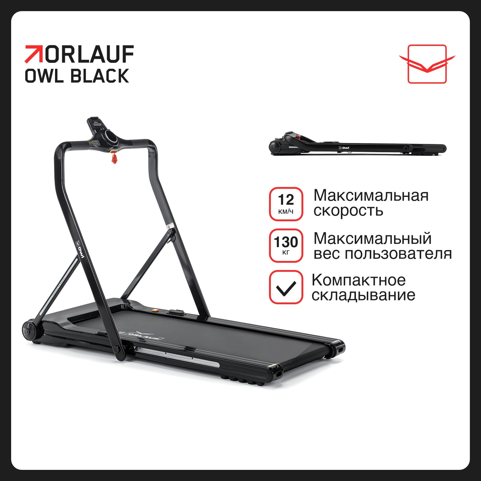 Беговая дорожка для дома Orlauf Owl Black / Электрическая / Складная / Ультра компактная / Без поручней / до 130 кг