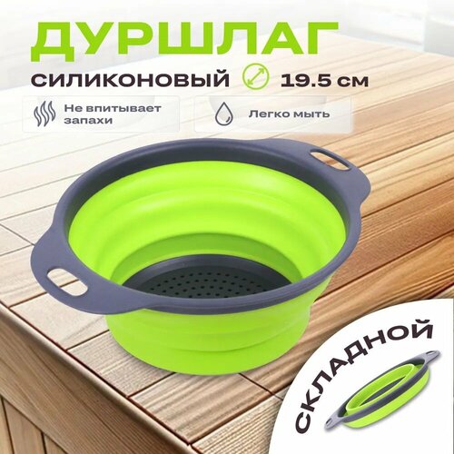 Дуршлаг складной силиконовый TAKARA NT1601 зеленый 25л 195 см сито с ручками для круп макарон овощей и фруктов 432₽