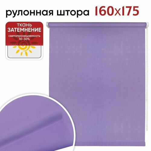 Рулонная штора 160х175 Шантунг сиреневый