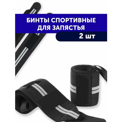 Фиксаторы для запястья (бинты спортивные кистевые) черно-белые, 2 штуки