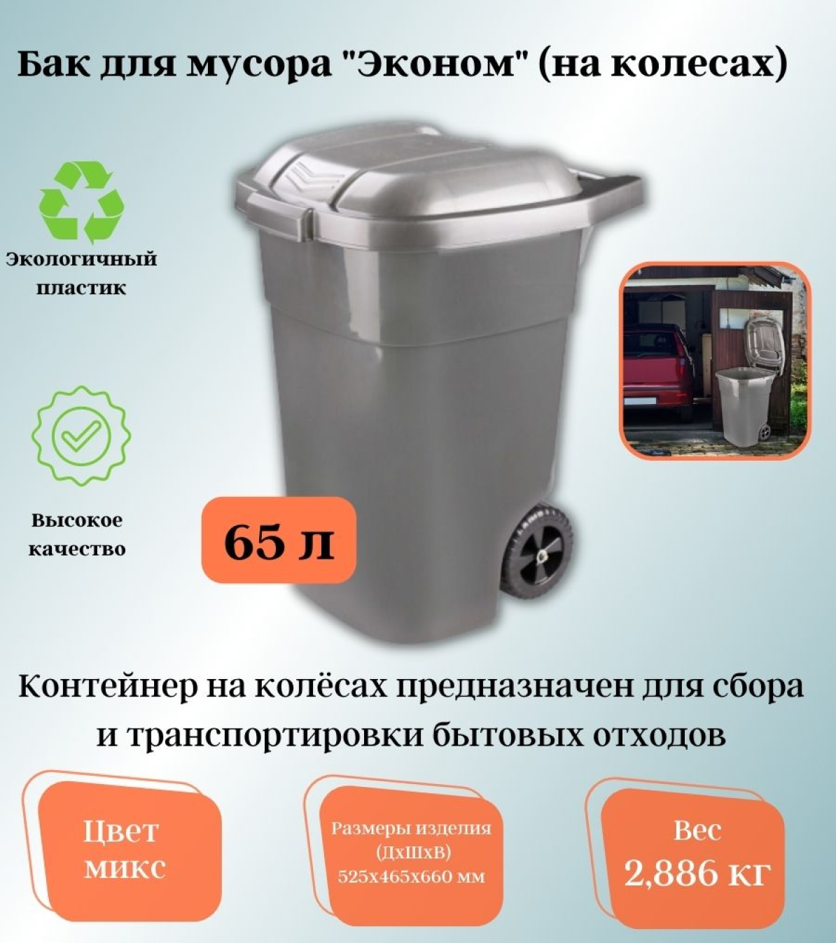 Бак для мусора "Эконом" 65л (на колесах). Оснащен колесами, что позволяет легко перемещать его по помещению