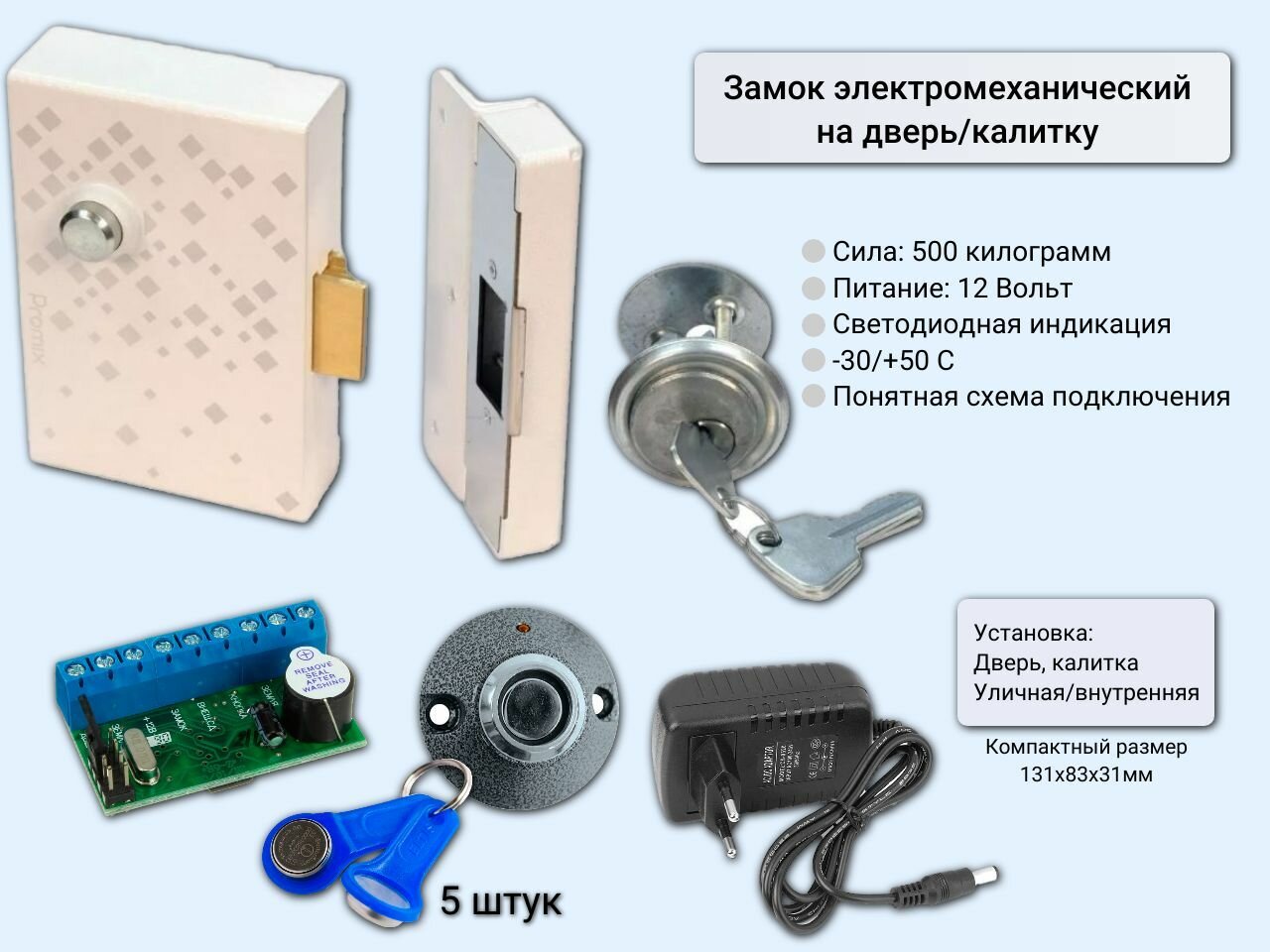Электромеханический замок комплект с электронными ключами ТМ (Белый)