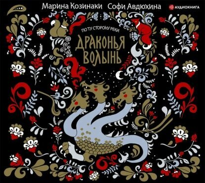 Драконья волынь (Марина Козинаки, Авдюхина Софи) - фото №4