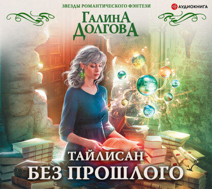Тайлисан. Без прошлого (Долгова Галина Александровна) - фото №5