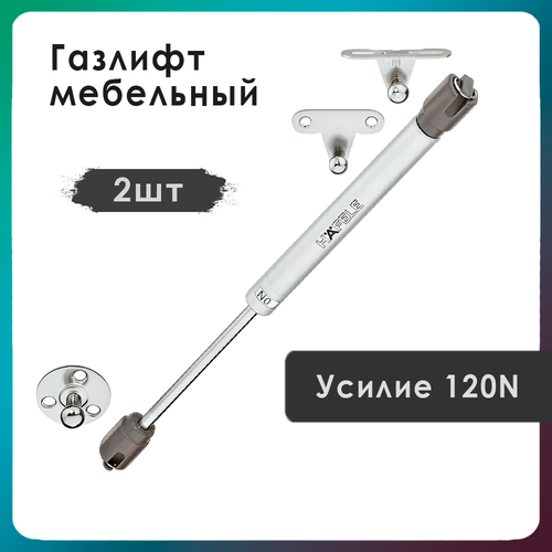 Газлифт мебельный HAFELE нагрузка 120N - 2 штуки, плавное открытие, серебристый (Для фасадов) графит