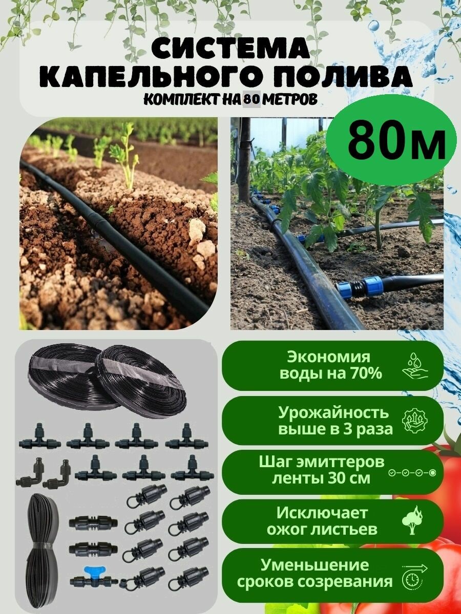 Система капельного полива для теплиц и открытого грунта на 80 метров - фотография № 1