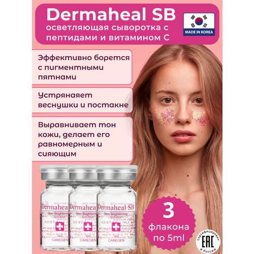 Осветляющая сыворотка Dermaheal SB против пигментации и веснушек, 3шт