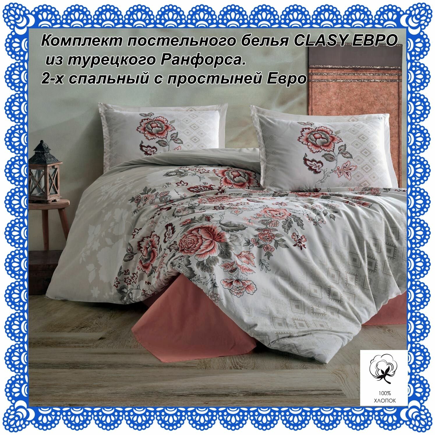 Комплект постельного белья CLASY евро из турецкого ранфорса.