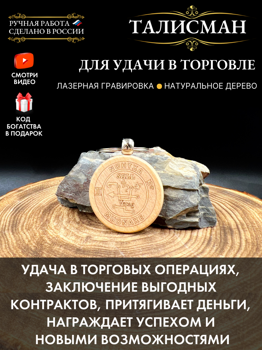 "Талисман для удачи в торговле" из натурального дерева, ручная работа