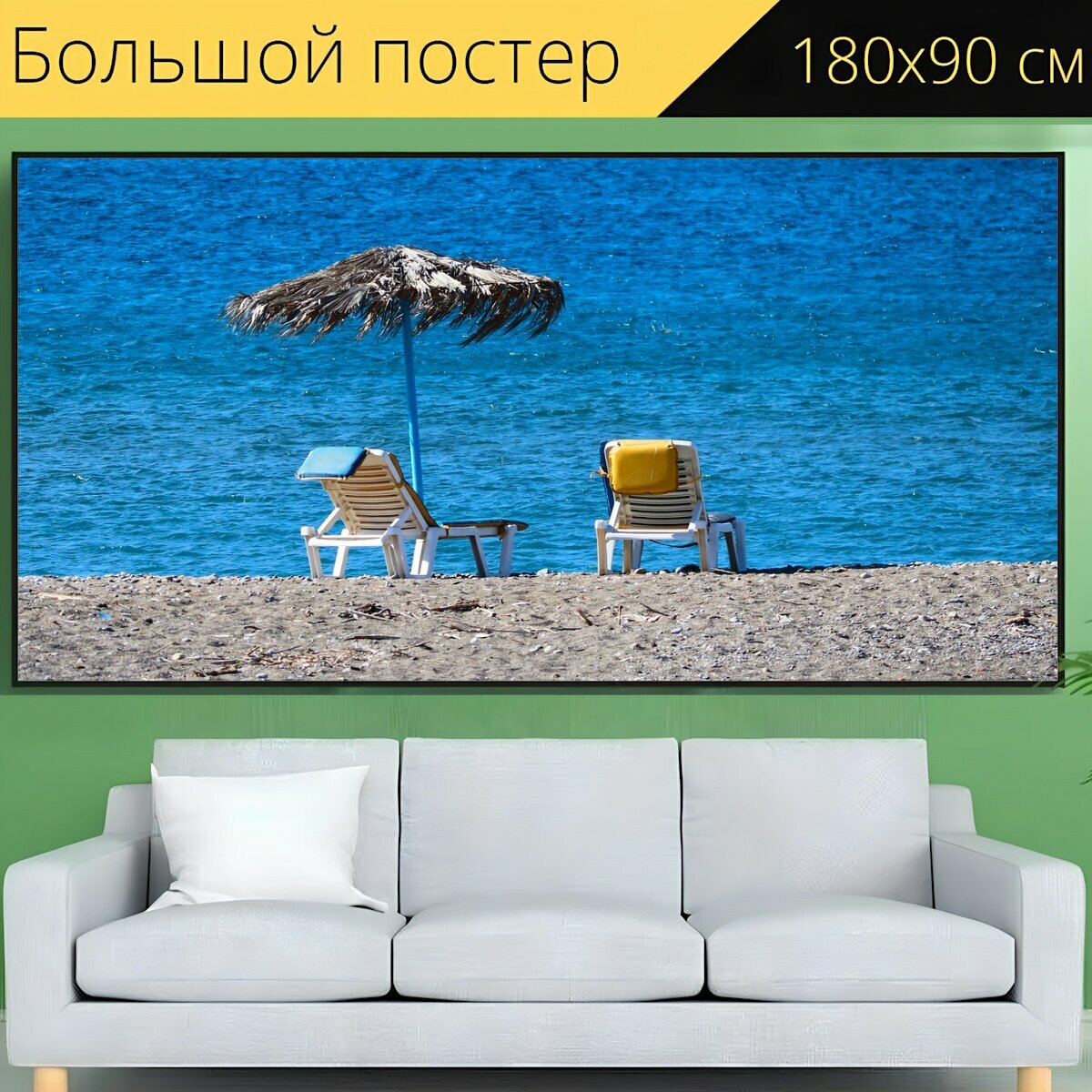 Большой постер "Пляж, шезлонги, зонтик" 180 x 90 см. для интерьера