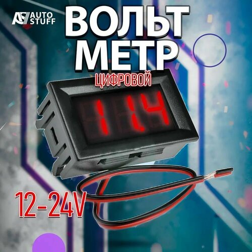 Вольтметр цифровой 12-24V (красная подсветка) высокоточный