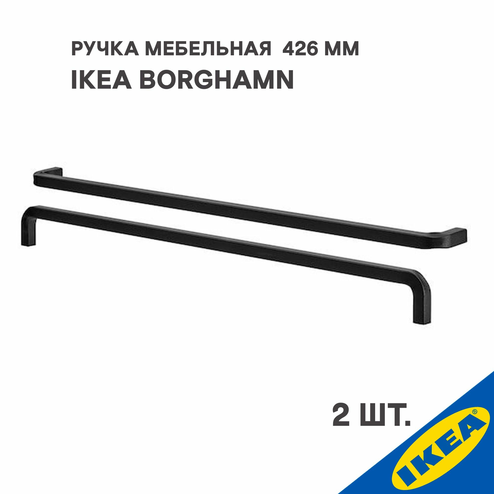 Ручка мебельная для шкафа IKEA BORGHAMN, 426 мм, 2шт