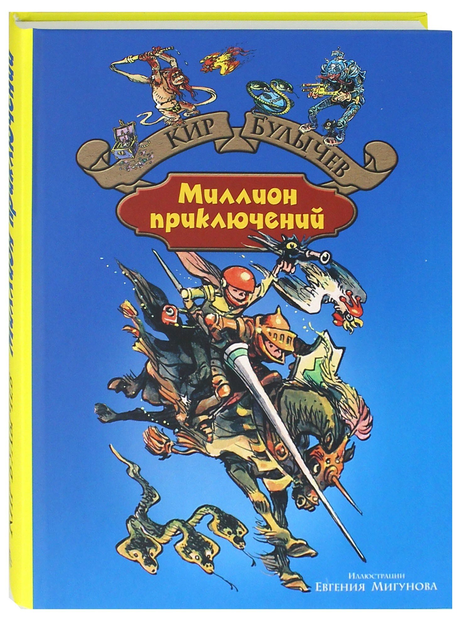 Миллион приключений (Булычев Кир) - фото №3