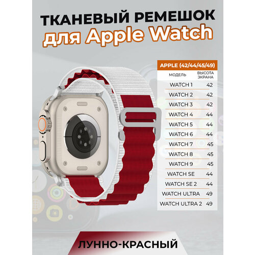 тканевый ремешок для apple watch 1 9 se ultra 42 44 45 49 мм зелено черный Тканевый ремешок для Apple Watch 1-9 / SE / ULTRA (42/44/45/49 мм), лунно-красный