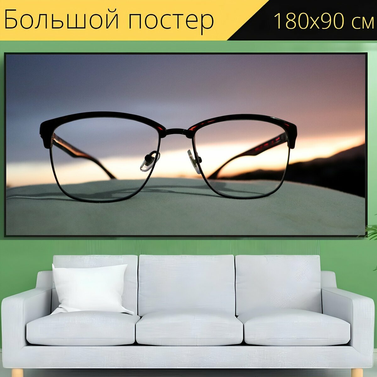 Большой постер "Очки, очки для чтения, зрение" 180 x 90 см. для интерьера