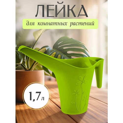 Лейка для комнатных растений InGreen 1,7 л. салатовый зеленый, зелeный