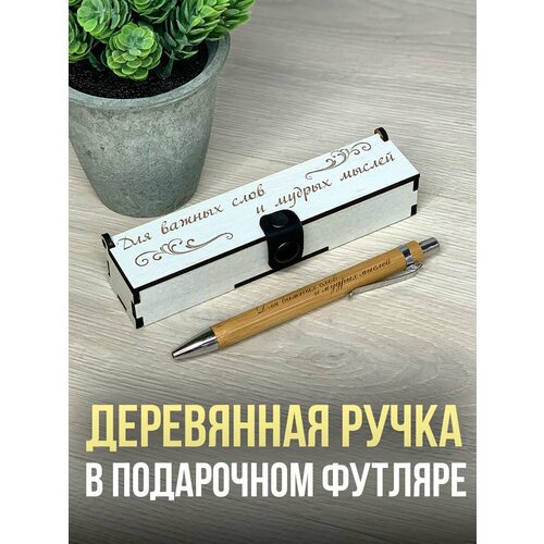 Подарочная ручка в деревянном футляре