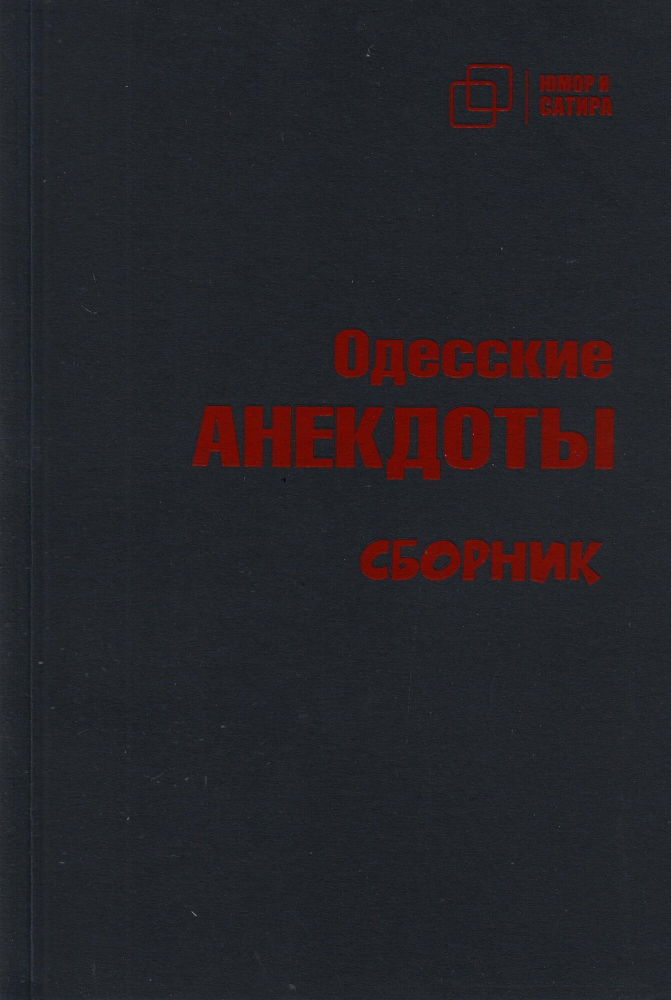 Одесские анекдоты