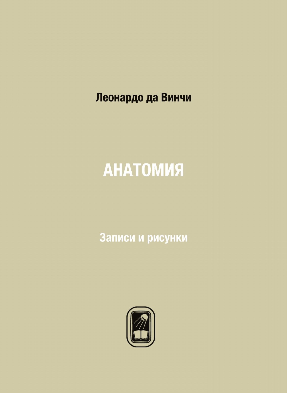 Книга Анатомия. Записи и рисунки - фото №1
