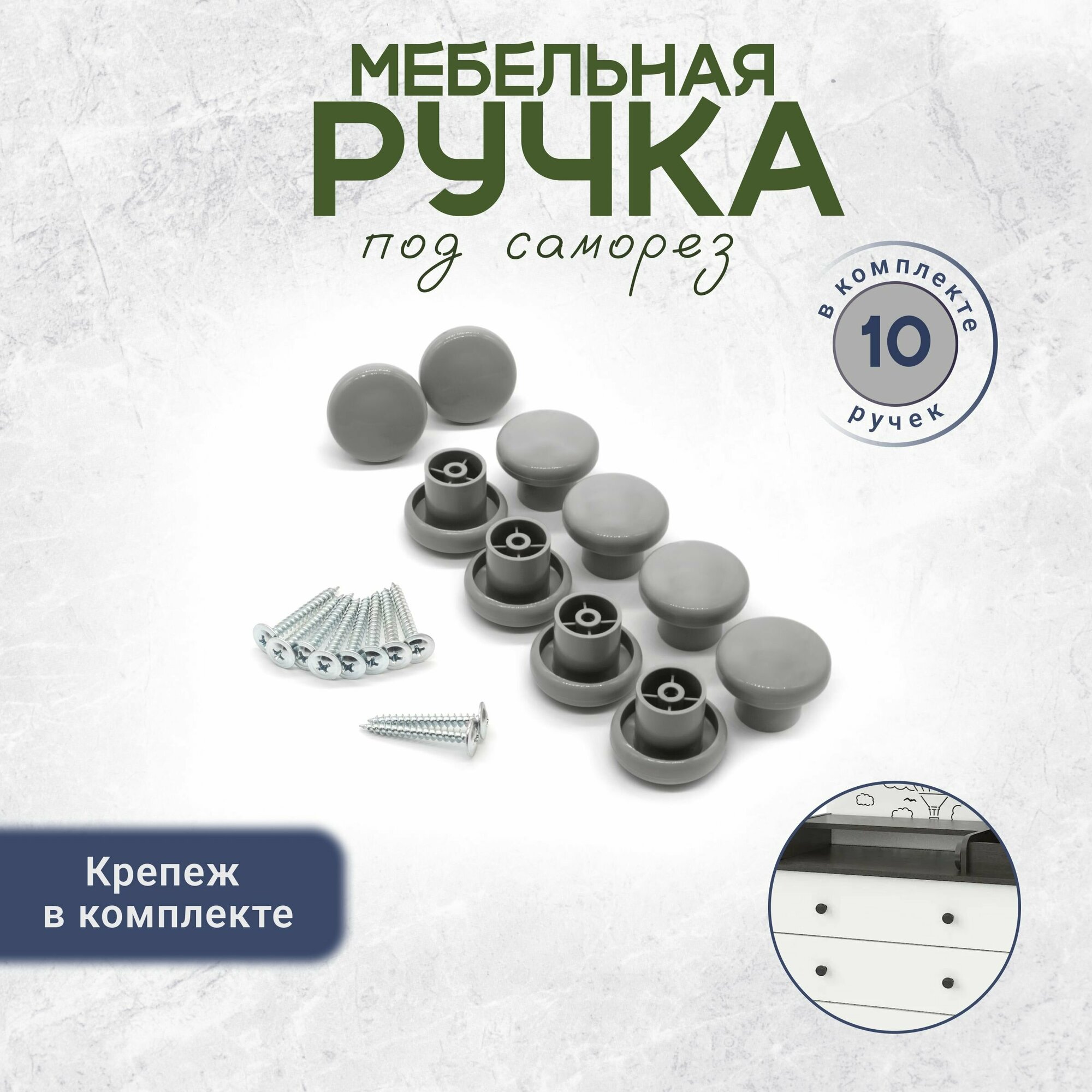 Ручки кнопки для мебели саморез в комплекте серая 10 штук