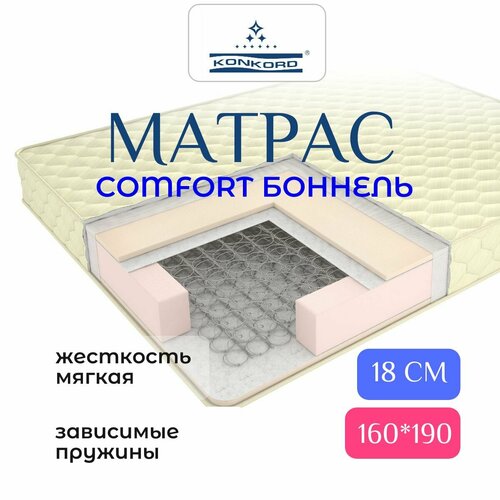 Матрас Зависимые пружины 160х190 Конкорд Комфорт Comfort Боннель