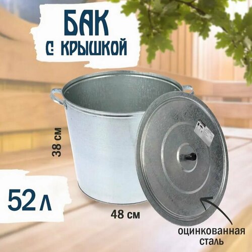 Бак 52 л оцинкованный с крышкой 3200₽