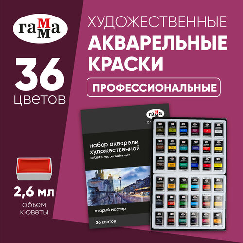 фото Краски акварельные для рисования гамма "старый мастер" художественные, 36 цветов / набор акварели для живописи и творчества, для художников