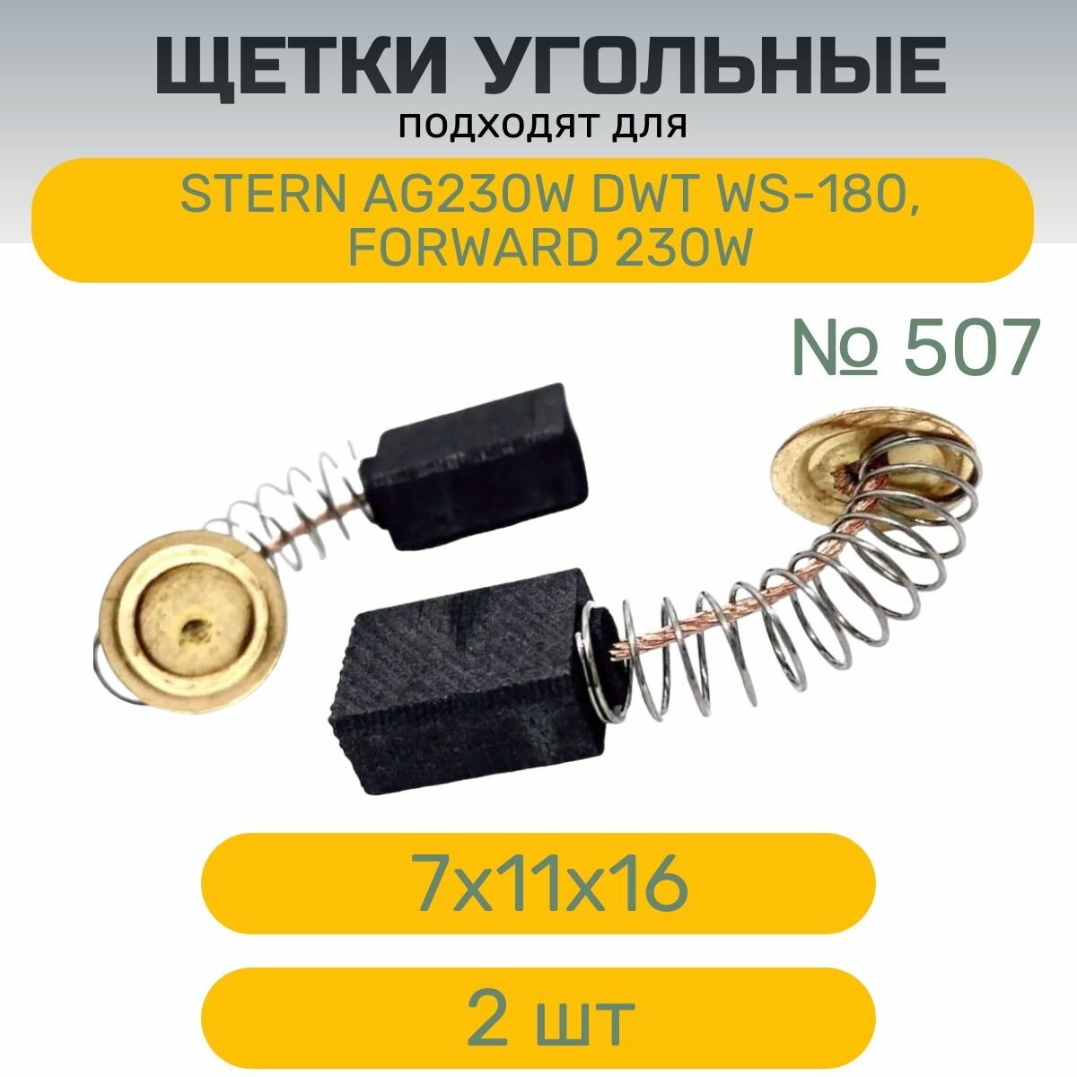 Щетки угольные AEZ №507 7х11х16 мм , подходят для STERN AG230W DWT WS-180, FORWARD 230W