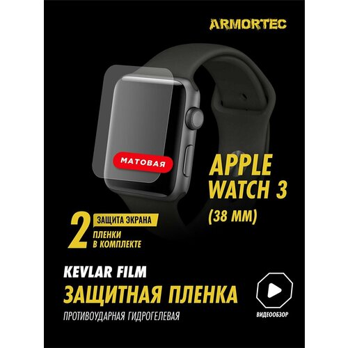 Матовая пленка Apple Watch 3 38 mm