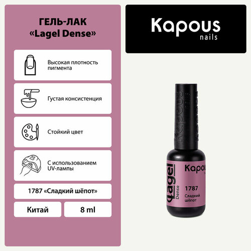 фото Kapous гель-лак lagel dense, 8 мл, 45 г, 1787 сладкий шепот