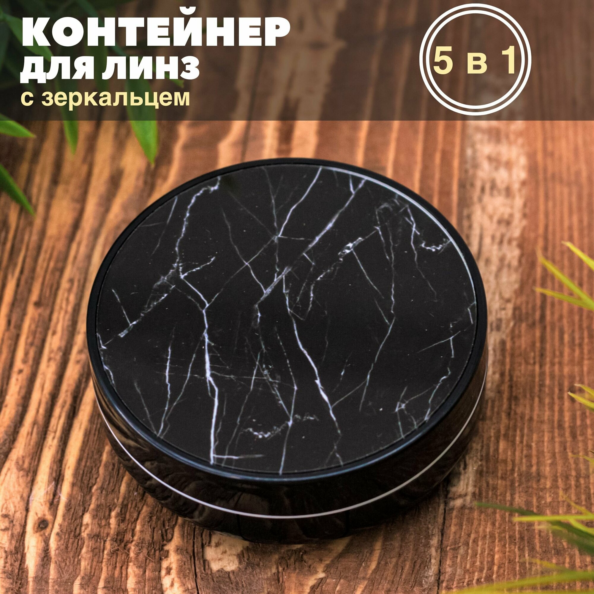 Контейнер для контактных линз, дорожный набор Marble black