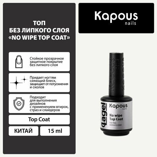 Kapous Верхнее покрытие No wipe Top Coat, прозрачный, 15 мл, 60 г