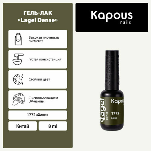 Kapous Гель-лак Lagel Dense, 8 мл, 45 г, хаки