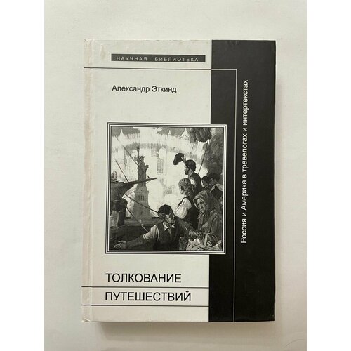 Толкование путешествий. Россия и Америка в травелогах и интертекстах