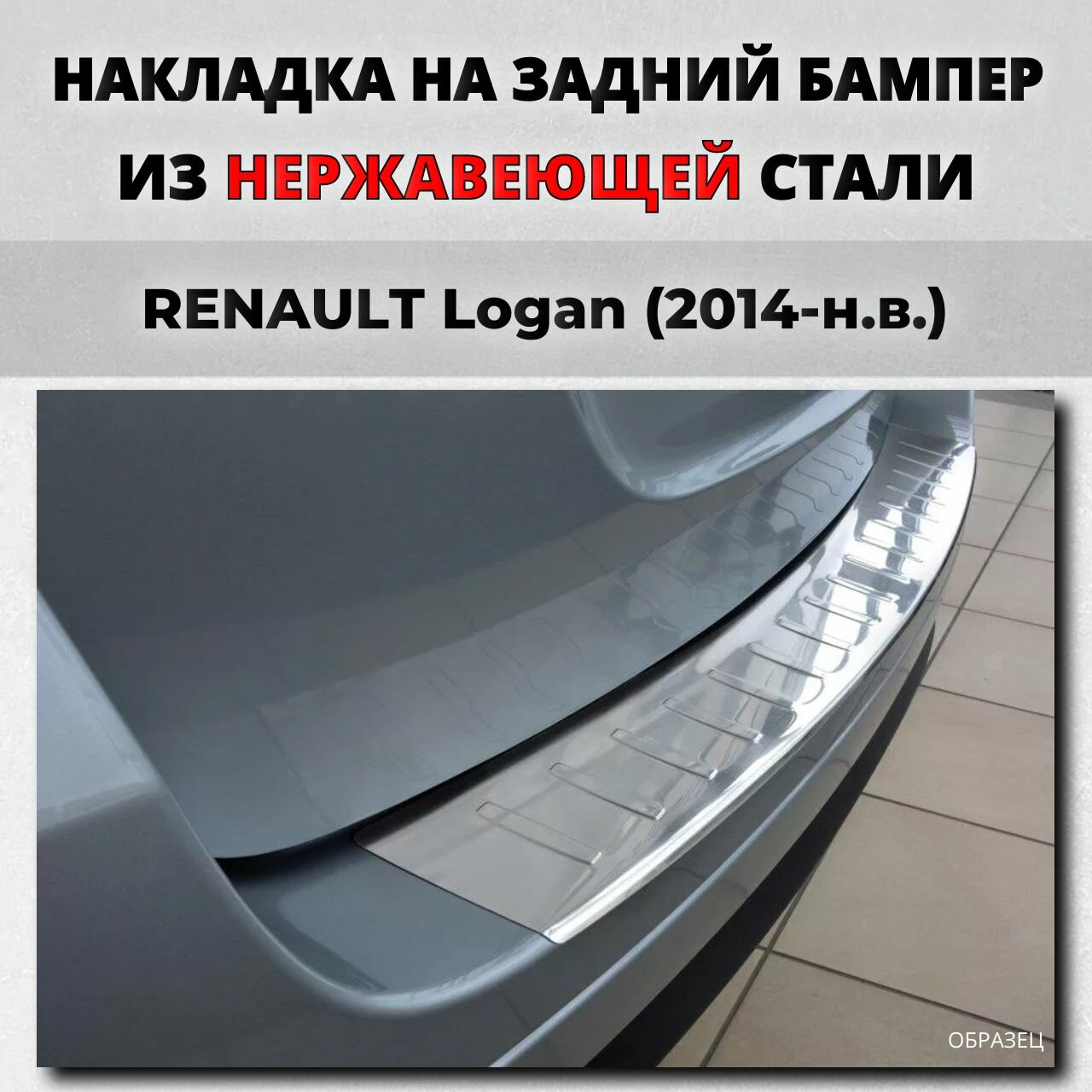 Накладка на задний бампер Рено Логан 2014-н. в. с загибом нерж. сталь / защита бампера RENAULT Logan