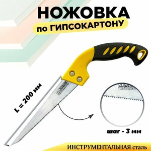 Ножовка по гипсокартону 20 см с прорезиненной ручкой Дельта