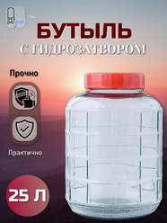 Банка бутыль стеклянная с гидрозатвором 25л