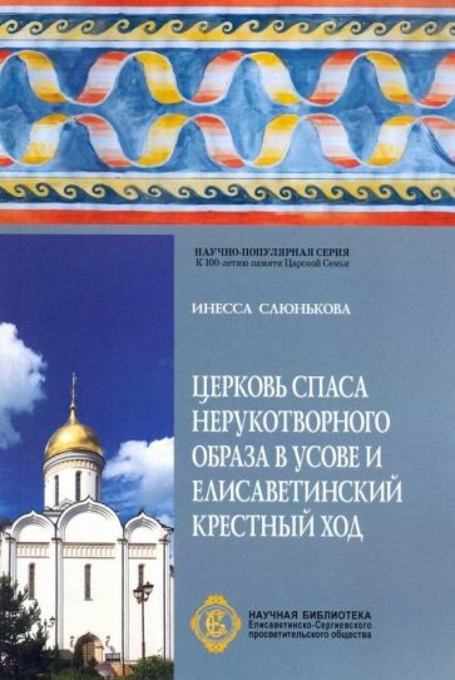 Церковь Спаса Нерукотворного Образа в Усове и Елисаветинский крестный ход