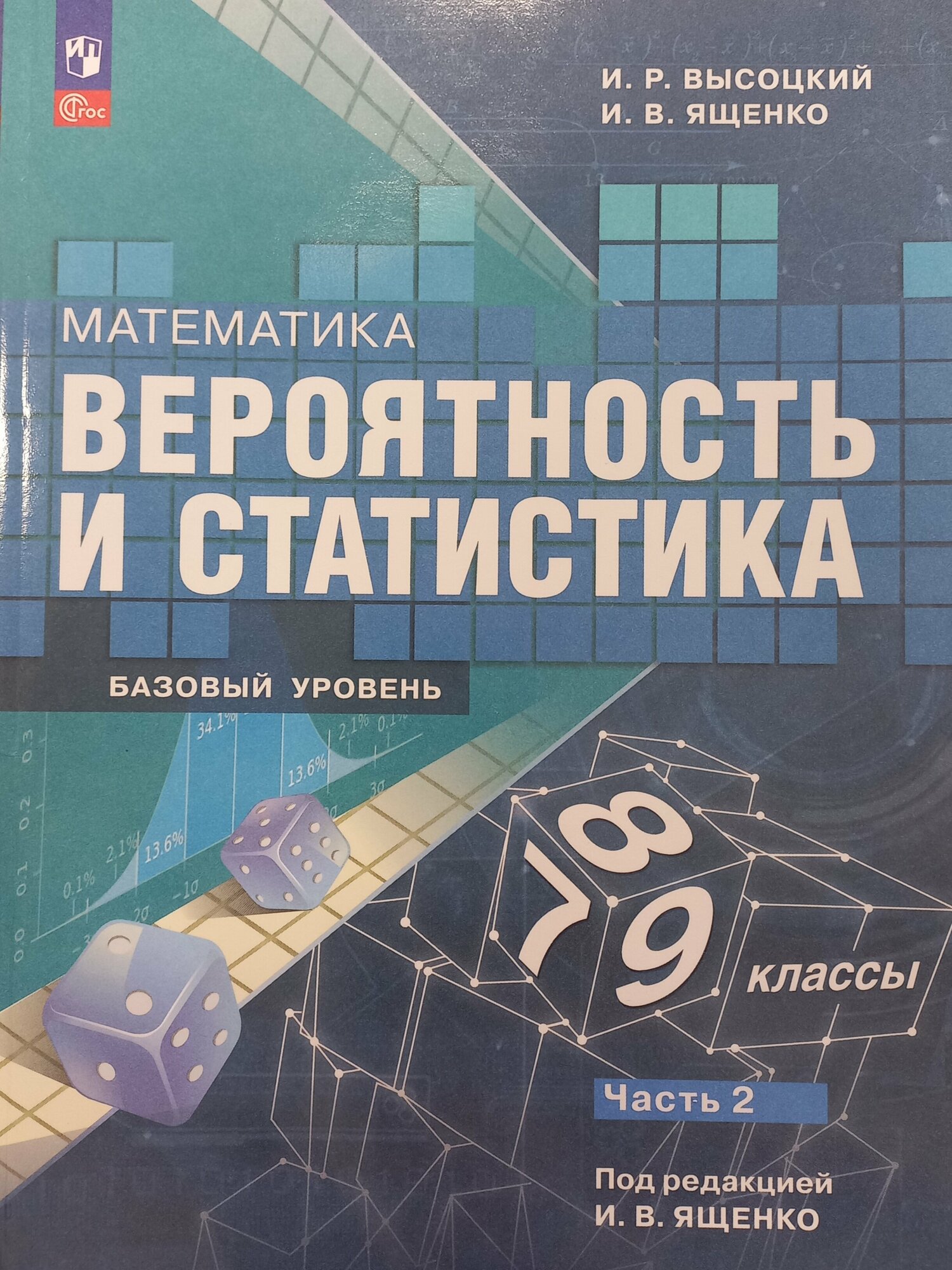 Уценка, Математика. Вероятность и статистика. 7-9 классы. Базовый уровень. Учебник. Часть 2/2023