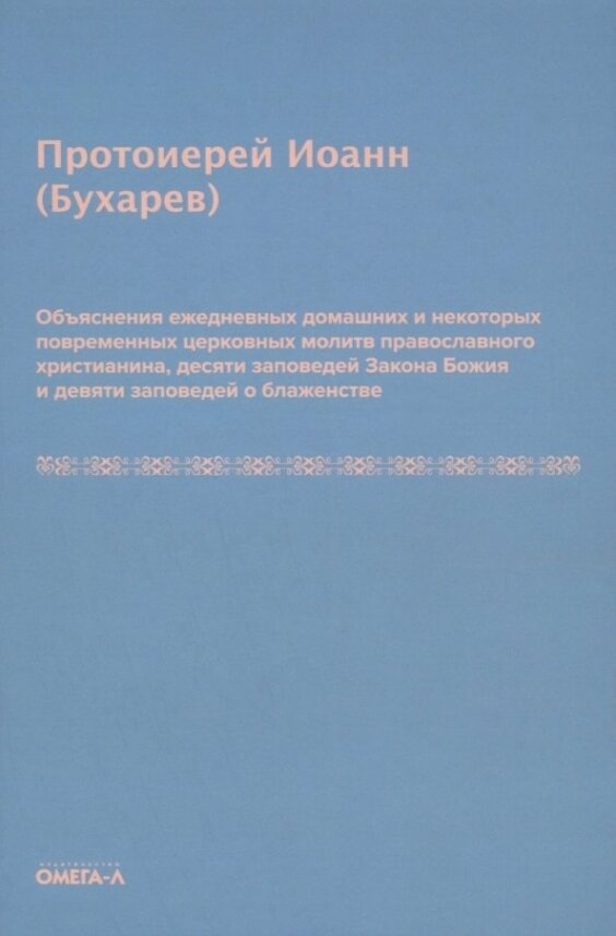 Объяснения ежедневных домашних и повременных церковных молитв - фото №2