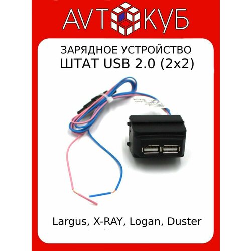 Автомобильное зарядное устройство штат USB 2.0 2x2 Largus, X-ray, Logan, Nissan