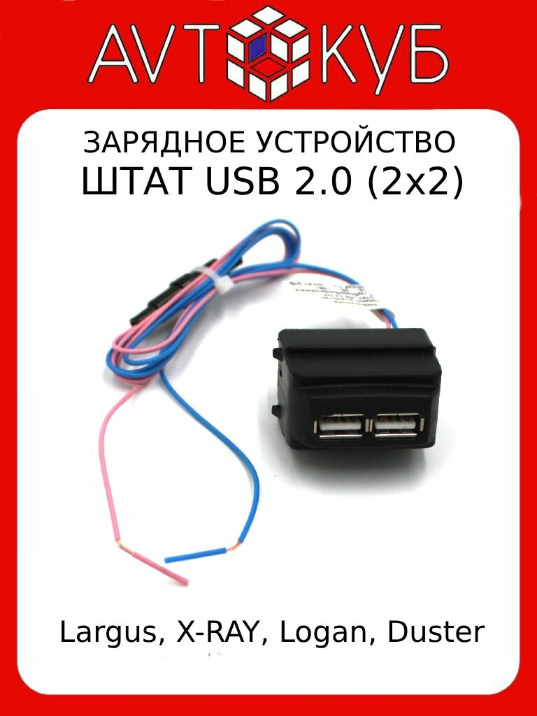 Автомобильное зарядное устройство штат USB 2.0 2x2 Largus, X-ray, Logan, Nissan