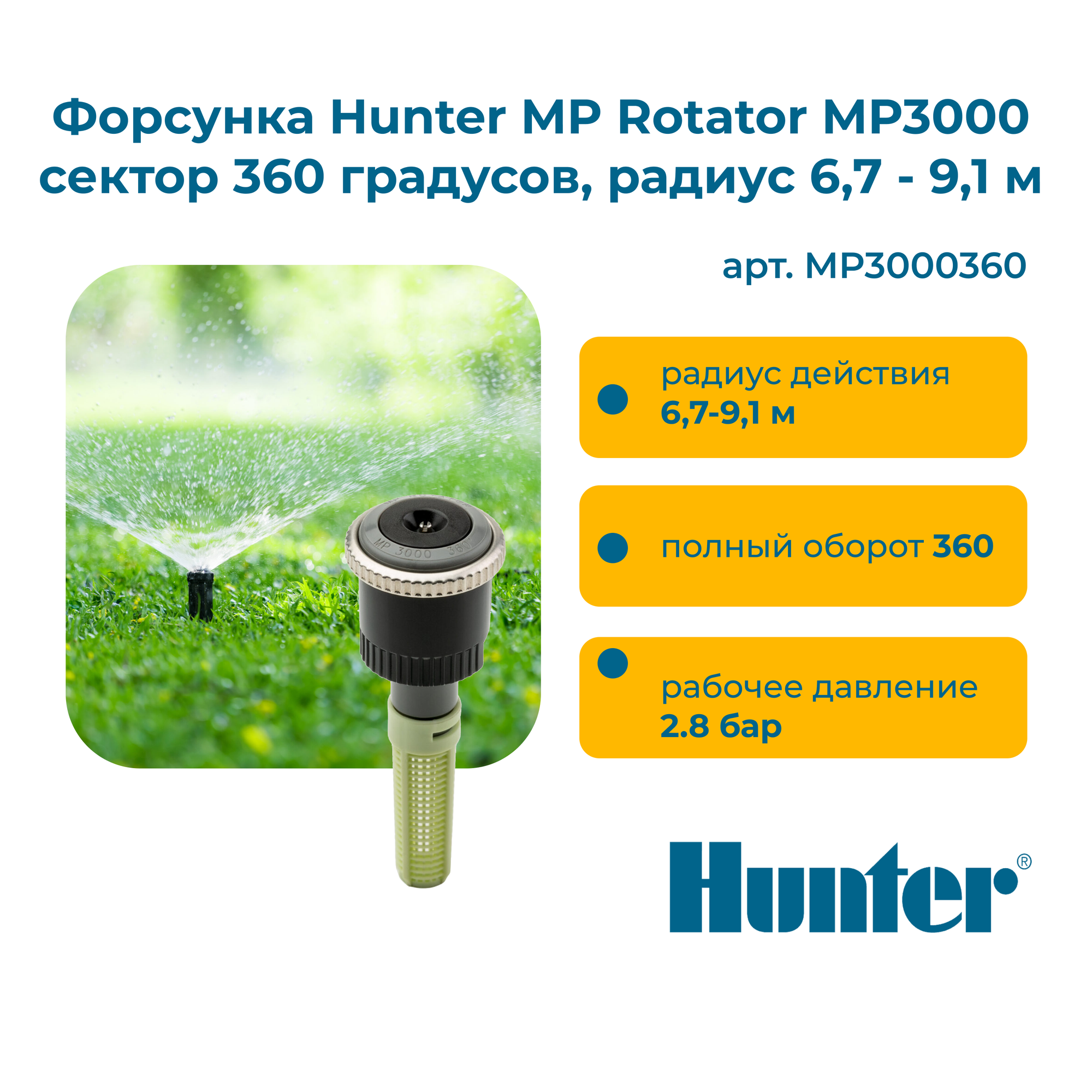 Форсунка Hunter MP Rotator MP3000 сектор 360 градусов, радиус 6,7 - 9,1 м