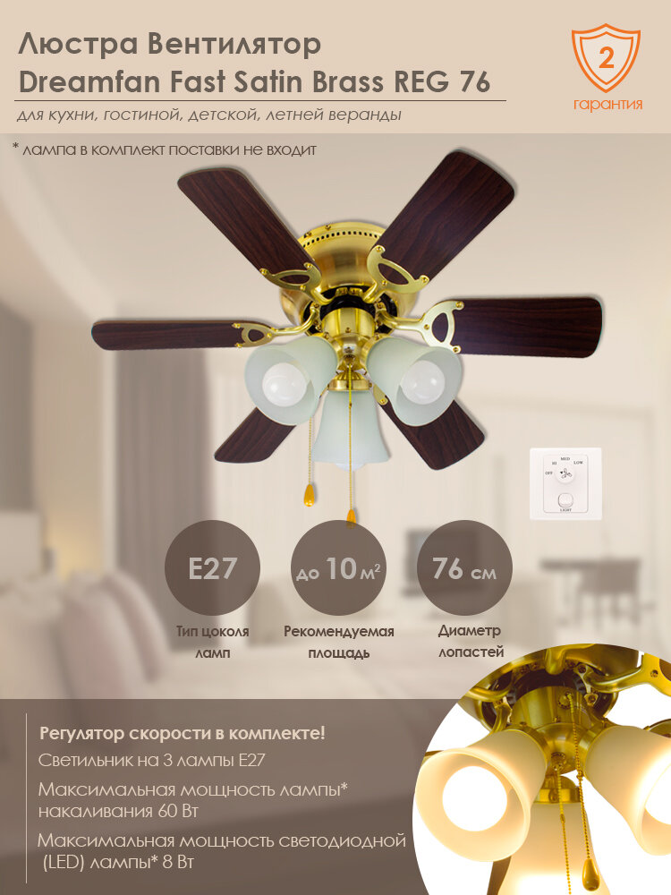 Люстра-вентилятор Dreamfan Fast Satin Brass REG 76 (90109DFN)