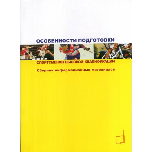 Особенности подготовки спортсменов высокой квалификации. Сборник информационных материалов