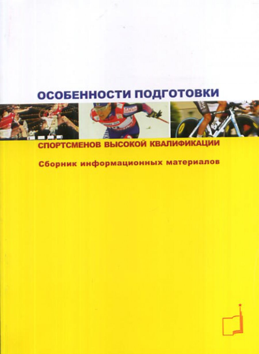 Особенности подготовки спортсменов высокой квалификации. Сборник информационных материалов