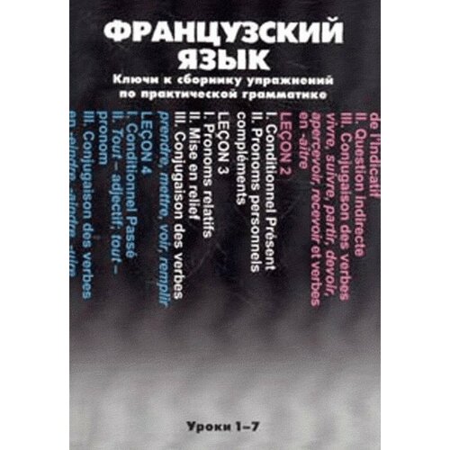 Французский язык. Ключи к сборнику упражнений по практической грамматике: Уроки 1-7.