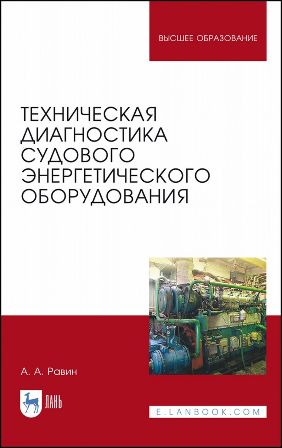 Техническая диагностика судового энергетического оборудования. Учебное пособие - фото №4