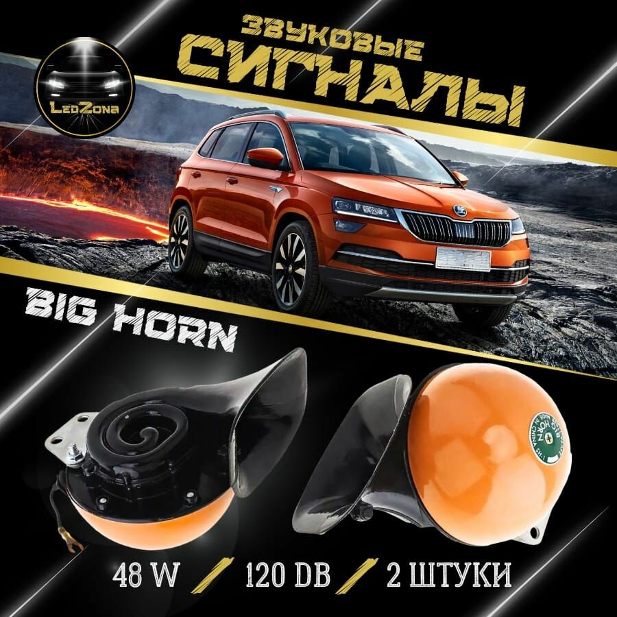 Звуковой электрический сигнал Big Horn (Улитка/Яблоко) оранжевый комплект 2шт